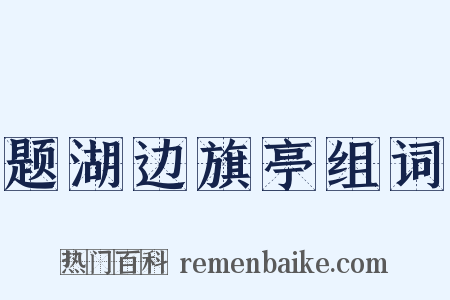 题湖边旗亭组词是什么意思的图片